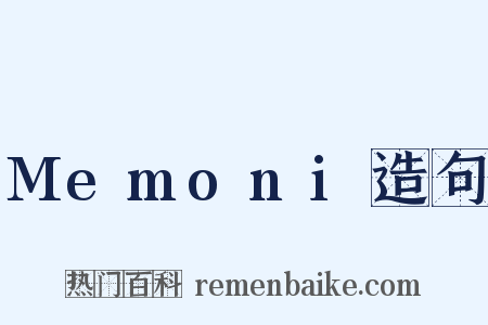 Memoni造句是什么意思的图片